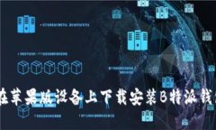 如何在苹果版设备上下载