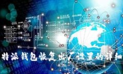 : 比特派钱包恢复出厂设置