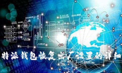 : 比特派钱包恢复出厂设置的详细指南