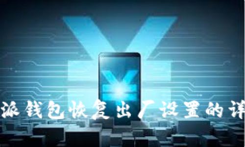 : 比特派钱包恢复出厂设置的详细指南