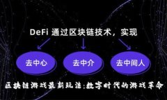 区块链游戏最新玩法：数