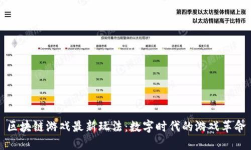 区块链游戏最新玩法：数字时代的游戏革命