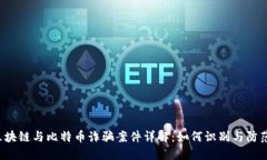 区块链与比特币诈骗案件