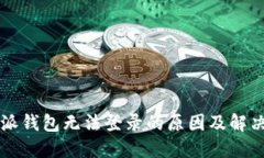 比特派钱包无法登录的原