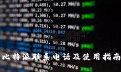 比特派联系电话及使用指