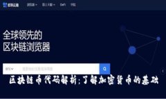 区块链币代码解析：了解