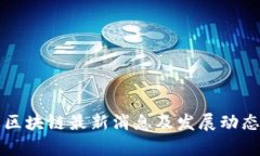 零极区块链最新消息及发