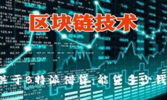关于B特派借贷：能贷多少