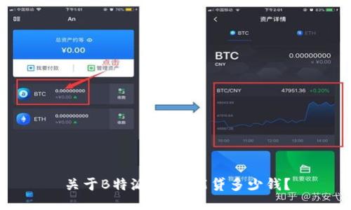 关于B特派借贷：能贷多少钱？
