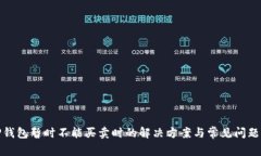 BitP钱包暂时不能买卖时的