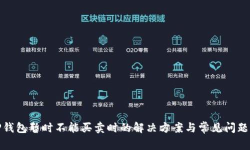BitP钱包暂时不能买卖时的解决方案与常见问题解答