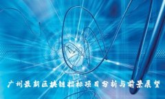 广州最新区块链招标项目