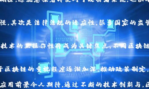 
  区块链最新认证方案：提升安全性与效率的创新技术 / 

关键词
 guanjianci 区块链, 认证方案, 安全性, 技术创新 /guanjianci 

区块链最新认证方案：提升安全性与效率的创新技术

随着科技的快速发展，区块链技术已经走进了我们生活的方方面面。从金融服务到供应链管理，再到身份验证和认证，区块链因其去中心化和不可篡改的特性而备受瞩目。在众多应用场景中，区块链的认证方案逐渐成为提高安全性与效率的有效工具。本文将深入探讨区块链最新认证方案的原理、应用、优势及其未来趋势。

一、区块链认证方案的基本原理
区块链认证方案的核心在于其去中心化的数据结构。传统的认证体系通常依赖于中心化的机构进行身份验证和数据审核，而区块链则通过分布式的网络保证了数据的透明和安全。区块链将数据分成一个个“区块”，每个区块都包含一定数量的交易信息，并通过加密算法与前一个区块相连接，形成一个链条。

这种结构不仅保证了数据的不可篡改性，还实现了数据的共享与透明。每个参与节点都可以查看整个链上的数据，这种开放性极大地提升了信任度。通过智能合约，区块链还能够自动化执行认证流程，这无疑再为认证方案带来了更大的便利性和安全性。

二、区块链认证方案的应用领域
1. 金融行业：在金融领域，区块链能够快速、准确地验证身份以及用户的信用历史，使得金融机构在进行信贷审批、反洗钱等操作中更加高效。去中心化的认证能够降低交易成本，同时提高交易的安全性。

2. 医疗行业：在医疗行业，区块链可以实时记录病人的健康数据以及各类医疗记录。通过区块链技术，患者的身份可以被安全地认证，同时还可以确保医疗数据的真实、可信，便利了患者在不同医疗机构之间的医疗服务。

3. 教育行业：教育证书的伪造问题在各国都普遍存在。利用区块链技术，教育机构可以将颁发的所有证书记录在链上，任何用人单位都能方便地核实应聘者的学位和证书的应真实性，提高了招聘效率。

4. 电子商务：区块链能够在电子商务交易中提供安全的第三方认证，通过区块链技术，可以有效防止伪造和欺诈行为，进而增强消费者和商家的信任。

三、区块链认证方案的优势
1. 安全性：区块链的数据无法篡改，交易记录公开透明，任何一次篡改都需要全网共识，因此极大提高了数据的安全性。

2. 高效率：通过智能合约的自动化执行，区块链可以大大缩短认证时间，减少中间环节，提升整体效率。

3. 成本节约：去中心化的特性使得组织不再依赖单一的认证机构，减少了认证流程中的各种成本支出。

4. 透明性：所有参与者都能够观察和验证链上的信息，这种透明性提升了系统的公信力。

四、区块链认证方案的技术挑战
尽管区块链认证方案具有诸多优势，但其实施仍面临多重挑战。以下是一些主要挑战：

1. 可扩展性问题：目前，区块链网络在数据处理速度和存储容量方面存在限制，特别是在面对大规模用户和高频交易的情况下，如何保持高效的处理能力是一个重要课题。

2. 法规和合规性：各国对于区块链技术的法规仍处于不断完善的过程中，如何在法律框架内有效实施区块链认证方案，确保合规性，将是技术推广的一个重要障碍。

3. 技术的接受度：在某些行业和群体中，传统的认证方式依然占据主导地位，如何让用户接受区块链技术，需要教育与推广。

五、未来趋势与展望
随着技术的不断成熟和应用场景的不断扩展，区块链认证方案所带来的优势将愈发显著。未来，可能会出现以下趋势：

1. 更加多样化的应用：未来，区块链将应用于更多行业和领域，形成一个更加丰富的生态系统。

2. 互操作性：不同区块链之间的互联互通将成为发展的重点，以实现数据的无缝对接与整合。

3. 增强隐私保护：未来的区块链认证将聚焦于如何安全降风险地保存用户隐私数据。

4. 政府与企业的合作：政府将逐渐认识到区块链技术的价值，可能推动立法与政策的制定，形成与企业的有效合作。

常见问题及详解

Q1: 什么是区块链认证方案？
区块链认证方案是利用区块链技术对身份和交易进行验证的一种新兴方法，旨在提高认证过程的安全性、透明度以及效率。这种方案依赖于区块链不可篡改和去中心化的性质，确保所有记录在链上的数据都是真实可信的。传统认证系统由于依赖中心机构而面临安全风险、效率低下的问题，而区块链认证方案则通过分布式账本技术解决这些挑战。

Q2: 区块链认证方案如何提高安全性？
区块链认证方案通过多种机制来提升安全性。首先，区块链的加密技术确保数据的隐私性和完整性，任何未经授权的访问都将被阻止。其次，数据一旦在区块链上记录后就不能被修改或删除，这就意味着即使对于攻击者来说，也很难篡改已有的数据。此外，区块链系统的每个参与节点都持有链的一份副本，可以有效防止单点故障或数据丢失。这些特性共同构成了区块链认证的高安全性。

Q3: 区块链认证方案存在什么技术挑战？
尽管区块链认证方案具有明显的优势，但其实施过程中仍面临诸多技术挑战。首先是可扩展性的问题，目前众多区块链网络在高频交易或者大量用户访问时，可能会出现拥堵，导致响应慢。其次是法律法规的适应性，很多国家的监管政策尚未跟上区块链技术的发展，这会影响企业的采用。此外，在技术接受度方面，部分传统行业仍在使用老旧的认证体系，对于新技术的转变存在犹豫和不安。

Q4: 区块链认证方案的未来应用趋势是什么？
未来，区块链认证方案的应用将更加广泛且多样化。预计能在金融、医疗、教育等多个领域持续拓展，包括为数据交换提供安全信任的基础，帮助身份验证过程变得更加高效。此外，区块链技术的互操作性将成为关键焦点，不同区块链之间的无缝对接将实现更大的数据共享能力，这对工作流与效率提升将产生积极影响。与此同时，用户隐私保护措施和安全性改进也将是未来发展的重要趋势。

Q5: 如何评价区块链认证的市场前景？
区块链认证的市场前景非常广阔。随着数字化转型加速以及信息安全问题日益突出，越来越多的机构和企业将寻求采用区块链认证方案来提升自身的安全性和效能。而且，全球各国对于区块链的重视程度逐渐加深，推动政策制定，形成良好的市场环境。此外，作为未来趋势的数字货币及智能合约应用的普及，将进一步推进区块链认证技术的应用发展。因此，可以说，区块链认证方案的市场潜力巨大，值得行业关注。

总结，区块链技术的快速发展将改变当前的认证方式，传统认证面临较高的安全性和效率挑战，而区块链技术的引入无疑是破解困局的重要解决方案。虽然仍面临一些技术挑战，但未来应用前景令人期待。通过不断的技术创新与，区块链认证方案将在越来越多的领域得到应用，为社会的安全与效率提升做出贡献。