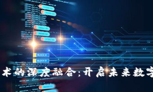 区块链与5G技术的深度融合：开启未来数字经济的新引擎