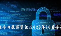 区块链今日最新资讯：2