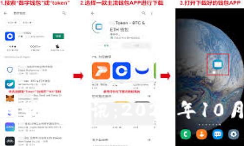 区块链今日最新资讯：2023年10月全景透视
