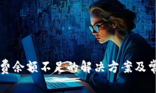 比特派矿工费余额不足的解决方案及常见问题解析