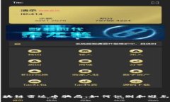 揭秘伪区块链雷达币骗局