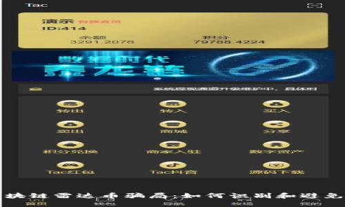 揭秘伪区块链雷达币骗局：如何识别和避免投资陷阱