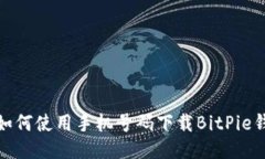 : 如何使用手机号码下载