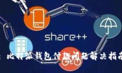 : 比特派钱包付款问题解决
