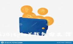比特派（Bitpie）钱包分叉
