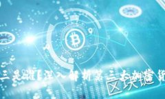 区块链币排行老三是谁？