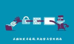 区块链发币通稿：新趋势