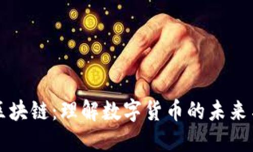 代币区块链：理解数字货币的未来与应用