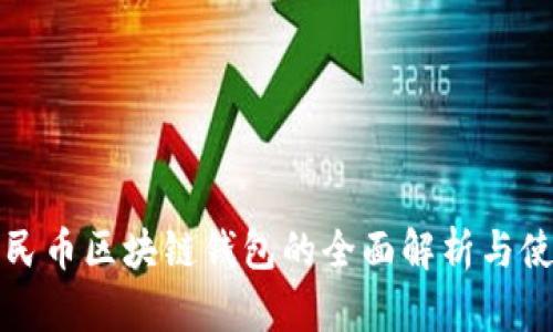数字人民币区块链钱包的全面解析与使用指南