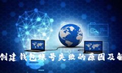 比特派创建钱包账号失败