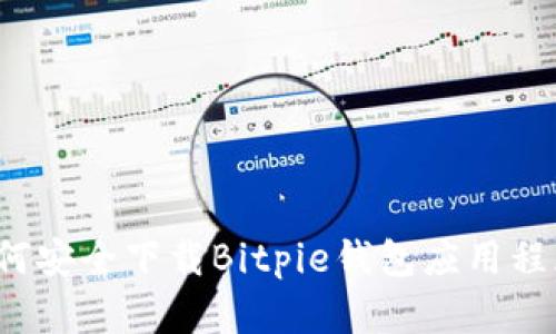 如何安全下载Bitpie钱包应用程序？