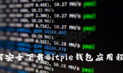 如何安全下载Bitpie钱包应