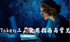 比特派的Token工厂使用指南