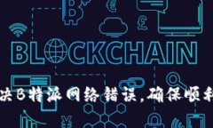 : 如何解决B特派网络错误