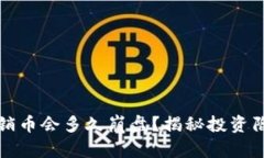 区块链传销币会多久崩盘