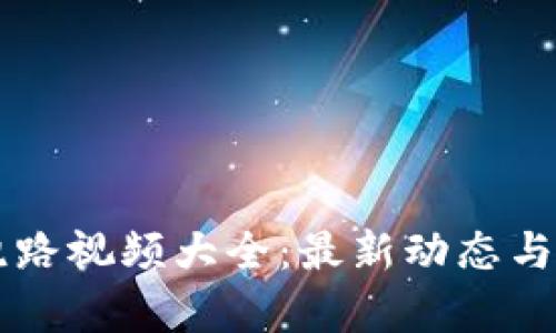 区块链跑路视频大全：最新动态与风险解析