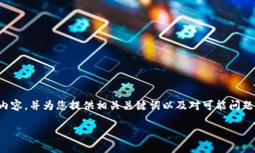 在这里，我将为您构建一个关于“b特派钱包登录IP”的内容，并为您提供相关关键词以及对可能问题的详细解答。请注意，整个内容将遵循您所提供的格式。

b特派钱包登录IP：如何安全便捷登录您的数字钱包