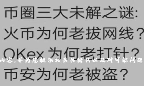 在这里，我将为您构建一个关于“b特派钱包登录IP”的内容，并为您提供相关关键词以及对可能问题的详细解答。请注意，整个内容将遵循您所提供的格式。

b特派钱包登录IP：如何安全便捷登录您的数字钱包