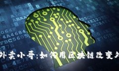 区块链外卖小哥：如何用