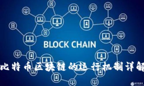 比特币区块链的运行机制详解