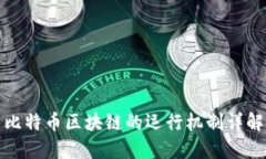比特币区块链的运行机制