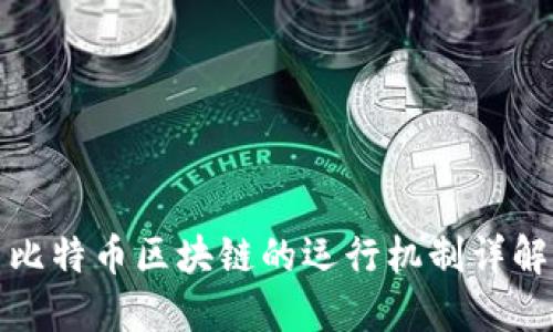 比特币区块链的运行机制详解