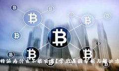 比特派为什么不能交易？