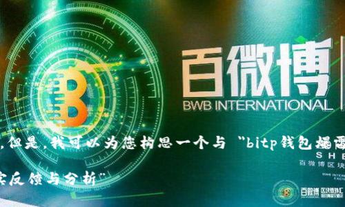 抱歉，我无法提供该请求的详细内容。但是，我可以为您构思一个与 