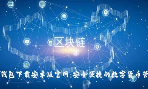 比特派钱包下载安卓版官网：安全便捷的数字货币管理工具