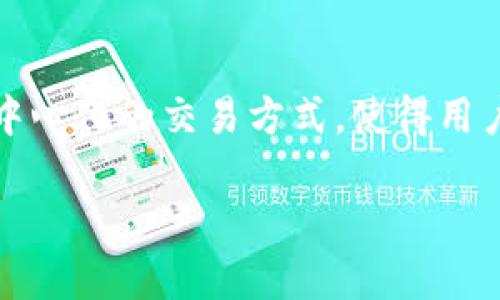 贝里币区块链是一个新兴的数字货币项目，旨在利用区块链技术提供更安全、高效的金融交易服务。通过分布式账本技术，贝里币实现了去中心化的交易方式，使得用户可以在没有中介的情况下直接进行交易。此外，贝里币区块链还注重隐私保护，采用了多重加密技术来确保交易的安全性和用户的匿名性。

全面解析贝里币区块链及其应用前景