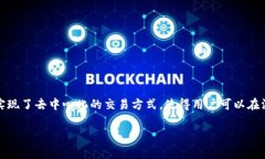 贝里币区块链是一个新兴