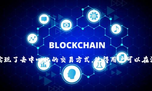 贝里币区块链是一个新兴的数字货币项目，旨在利用区块链技术提供更安全、高效的金融交易服务。通过分布式账本技术，贝里币实现了去中心化的交易方式，使得用户可以在没有中介的情况下直接进行交易。此外，贝里币区块链还注重隐私保护，采用了多重加密技术来确保交易的安全性和用户的匿名性。

全面解析贝里币区块链及其应用前景