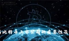 了解区块链与比特币上市